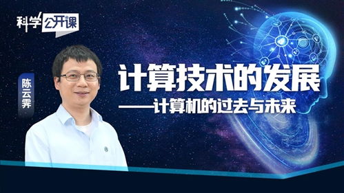 從算盤到超級(jí)智能 計(jì)算機(jī)技術(shù)的過去與未來——陳云霽科學(xué)公開課啟示